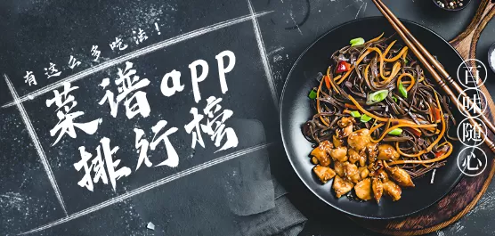 菜谱app合集
