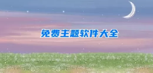 免费主题软件app大全