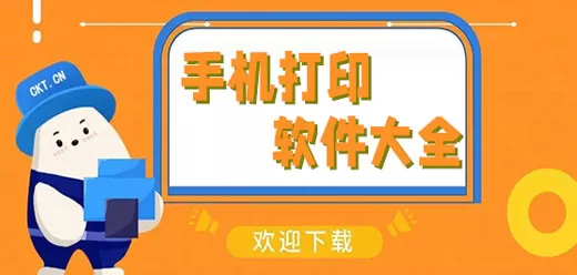 手机打印机软件合集