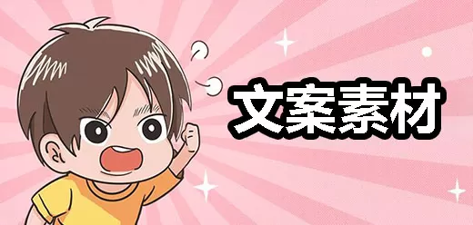 文案素材app大全