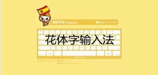 花体字输入法软件大全