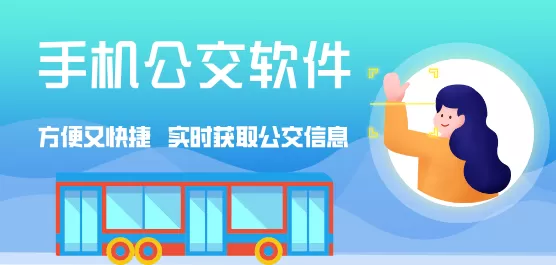 手机公交软件大全