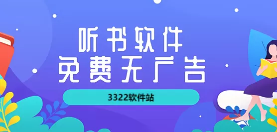 免费听书软件大全