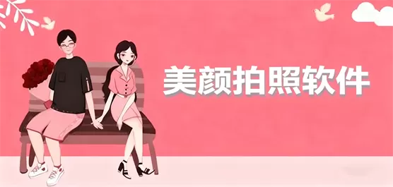 手机美颜拍照软件大全