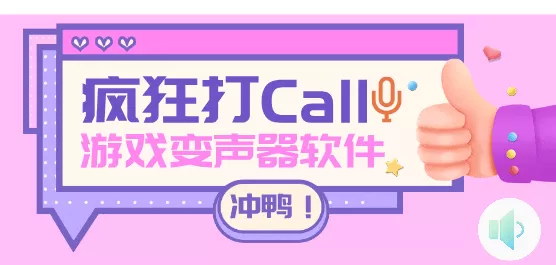 手机游戏变声器软件大全