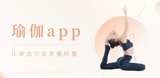 瑜伽练习app合集