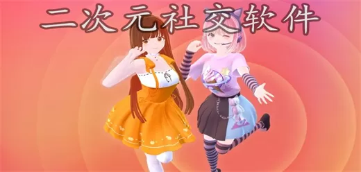 二次元社交软件大全