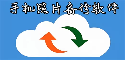 照片备份软件大全