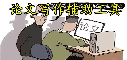 写论文必备软件大全