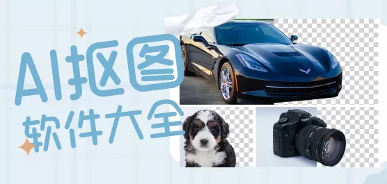 AI抠图软件下载大全