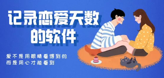 记录恋爱天数的软件大全