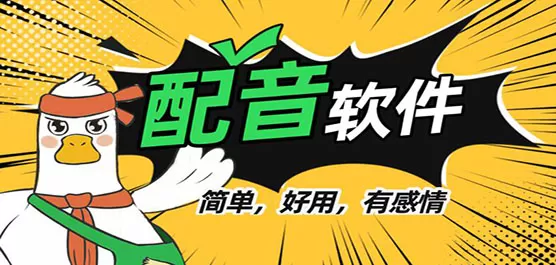 手机配音软件合集