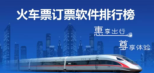 火车票购买app合集