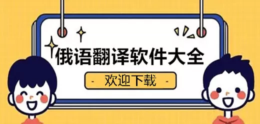 俄语翻译软件大全大全