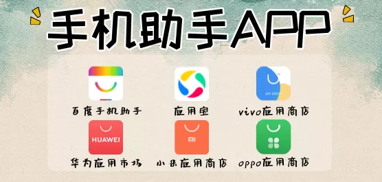 手机助手软件大全