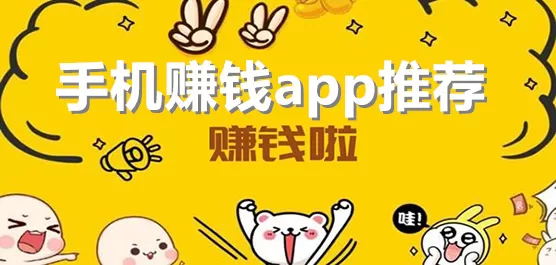 手机赚钱软件大全
