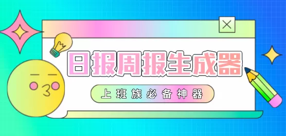 日报周报生成器合集