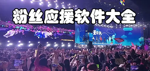 粉丝应援软件大全