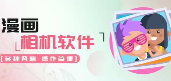 漫画相机合集