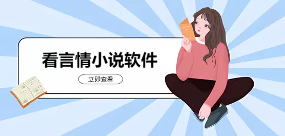 言情小说阅读软件下载合集