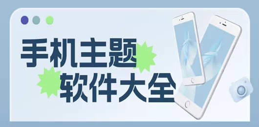 手机主题壁纸大全