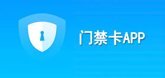 门禁卡app合集