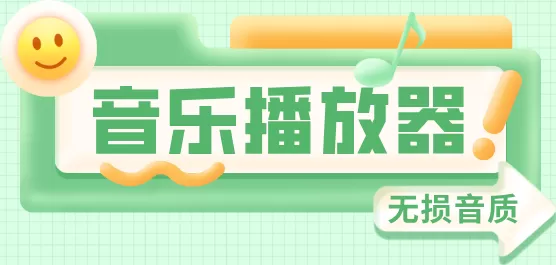 音乐app合集