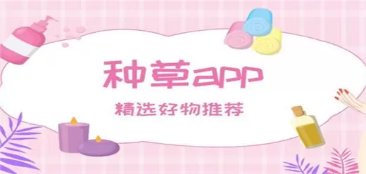 女生种草app软件合集