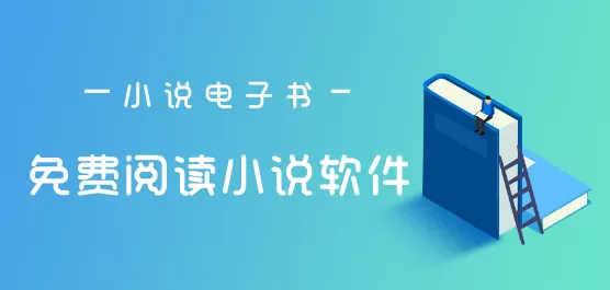 小说免费阅读软件下载合集