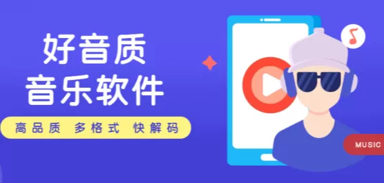 手机音乐软件合集