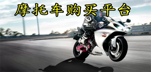 买摩托车的app大全