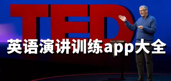 英语演讲训练软件大全