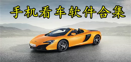 车型最全的看车软件合集