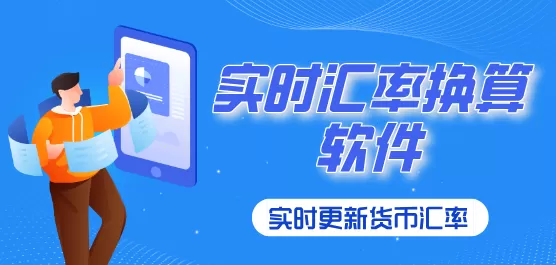 实时汇率换算软件下载大全