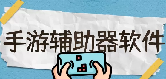 手游辅助app合集