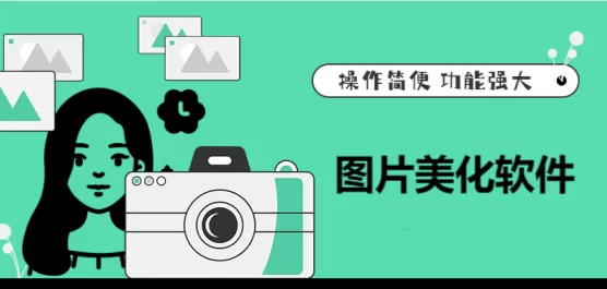 图片美化工具合集