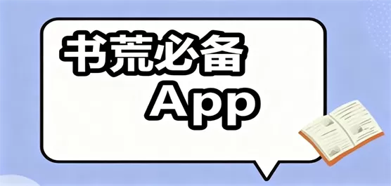 追书软件app合集