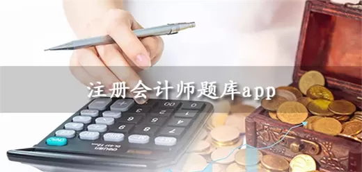 注册会计师题库软件合集
