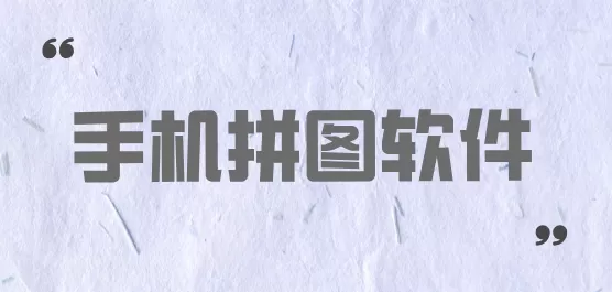 拼图软件大全