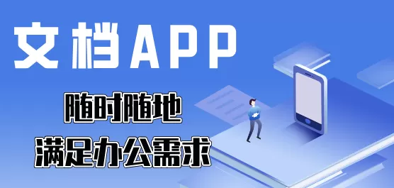 手机文档软件大全