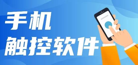 触控软件大全