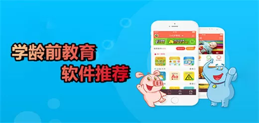 适合学龄前儿童的app
