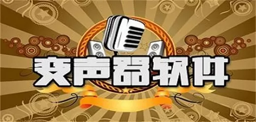 手机变声器软件合集