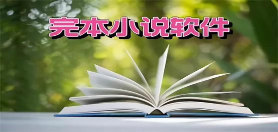 手机完本小说软件大全