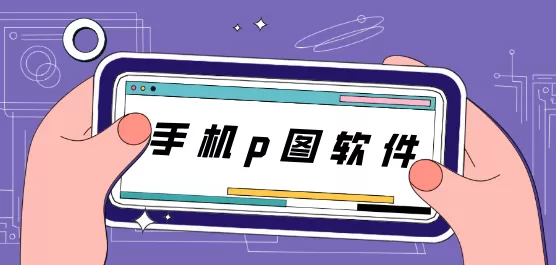 手机p图软件大全