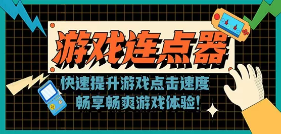 游戏连点器软件合集