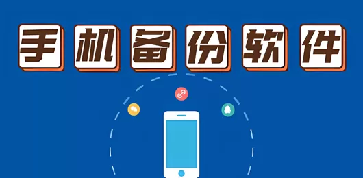 手机数据备份app合集