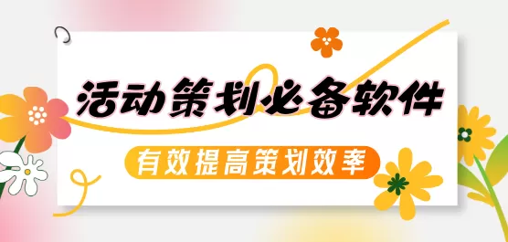 活动策划必备软件合集