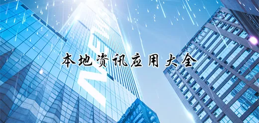 本地新闻app大全