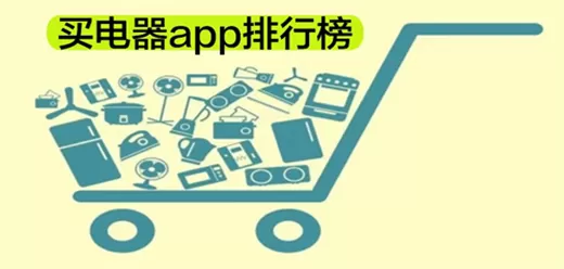 买电器的软件下载合集